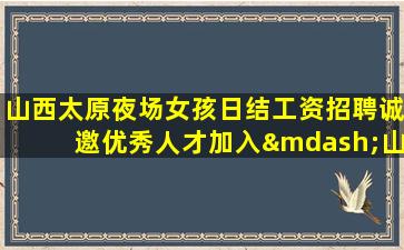 景德镇夜总会招聘