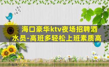 云浮夜总会招聘