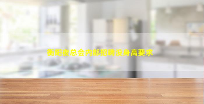 内江夜场招聘